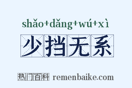 少挡无系是什么意思的图片